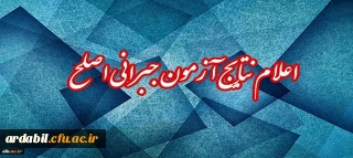 اعلام نتایج آزمون جبرانی اصلح 17 اسفند