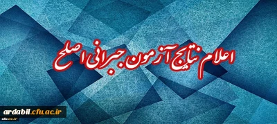 اعلام نتایج آزمون جبرانی اصلح 17 اسفند