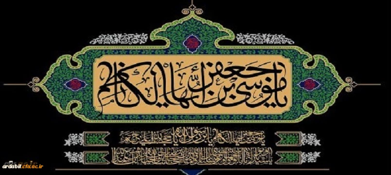 شهادت مظلومانه باب الحوائج حضرت امام موسی کاظم(ع) تسلیت باد