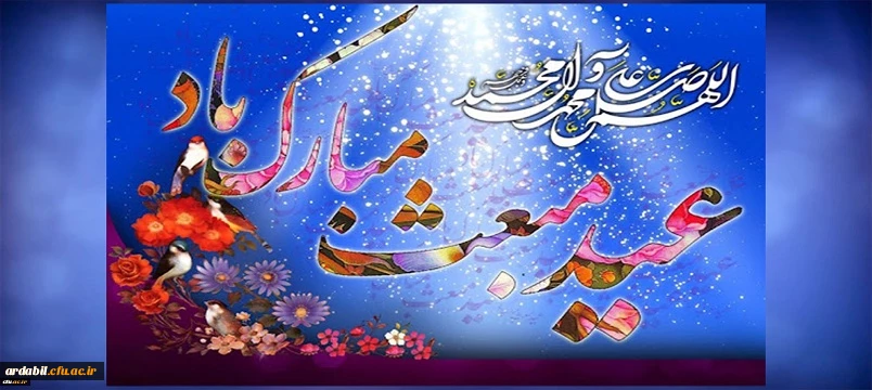 عید مبعث نبی مکرم اسلام حضرت محمد مصطفی (ص) مبارک باد
 2