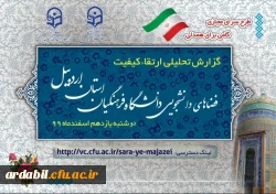 جلسه سرای مجازی دانشگاه فرهنگیان استان اردبیل 