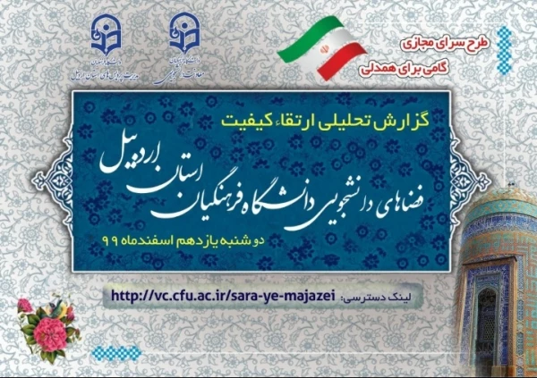 جلسه سرای مجازی دانشگاه فرهنگیان استان اردبیل 