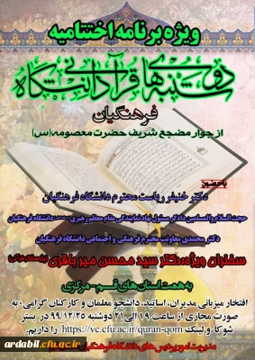 آیین اختتامیه دوشنبه های قرانی دانشگاه فرهنگیان 