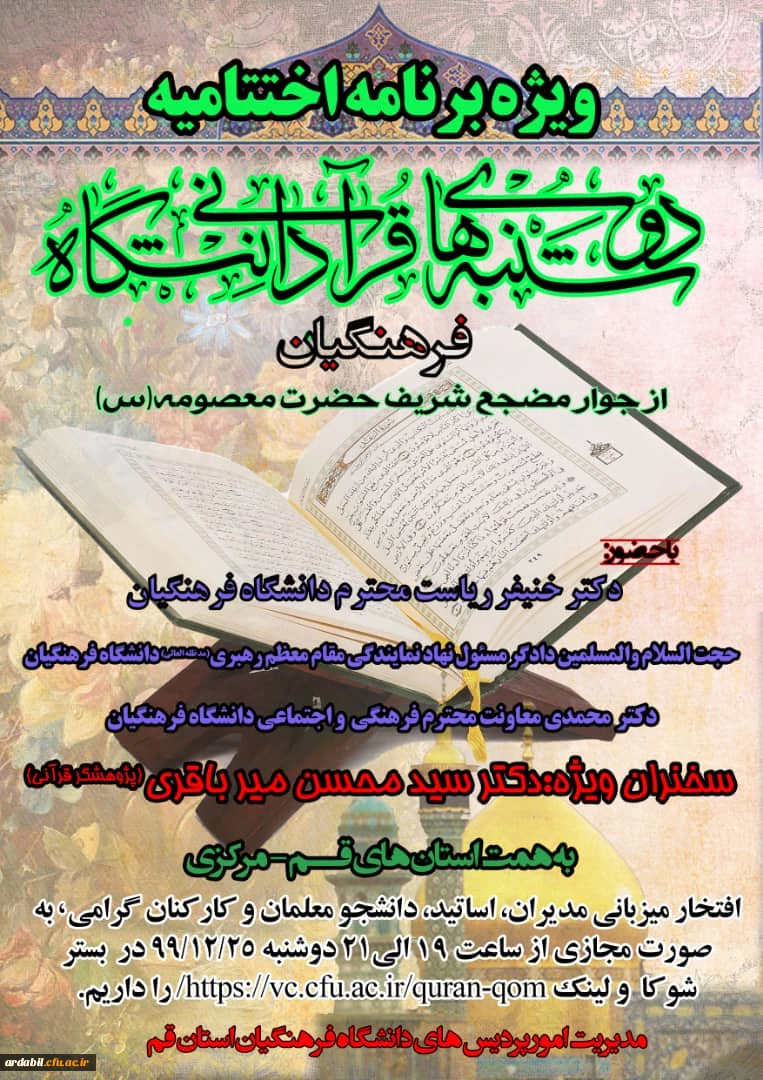 ویژه برنامه اختتامیه دوشنبه های قرانی دانشگاه فرهنگیان 