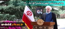 پیام نوروزی رئیس جمهور به مناسبت آغاز سال ۱۴۰۰

 2
