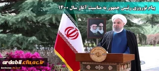 پیام نوروزی رئیس جمهور به مناسبت آغاز سال ۱۴۰۰