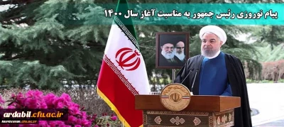 پیام نوروزی رئیس جمهور به مناسبت آغاز سال ۱۴۰۰