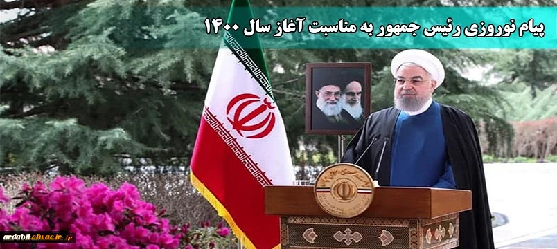 پیام نوروزی رئیس جمهور به مناسبت آغاز سال ۱۴۰۰

 2