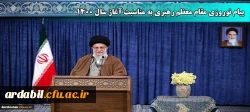 پیام نوروزی مقام معظم رهبری (مد ظله العالی) به مناسبت آغاز سال ۱۴۰۰
 2
