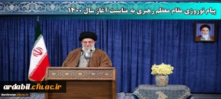 پیام نوروزی مقام معظم رهبری (مد ظله العالی) به مناسبت آغاز سال ۱۴۰۰
