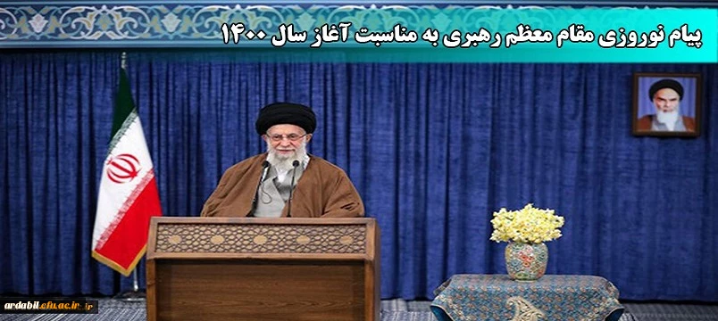 پیام نوروزی مقام معظم رهبری (مد ظله العالی) به مناسبت آغاز سال ۱۴۰۰
 2