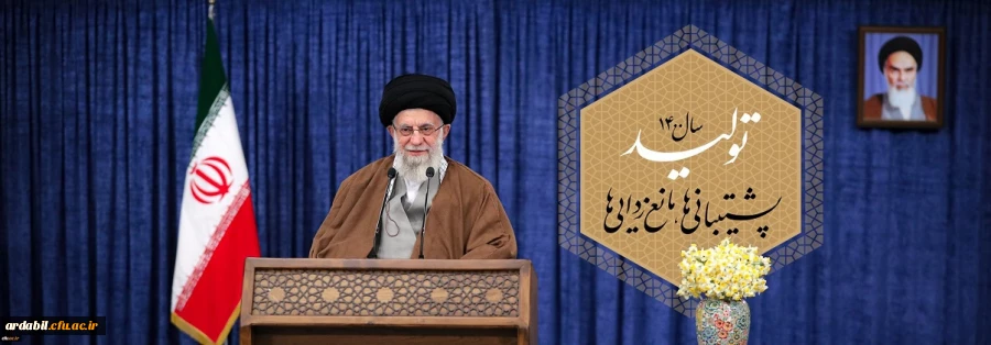 سال ۱۴۰۰، سال «تولید؛ پشتیبانی ها، مانع زدایی ها»
 2