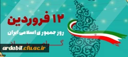 دوازدهم فروردین ماه 1358 روز بروز شخصیت حقیقی مردم ایران و روز تثبیت انقلاب اسلامی گرامی باد
 2
