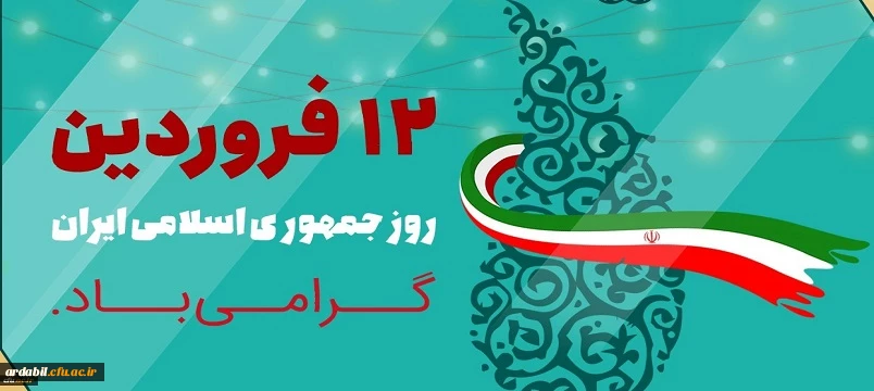 دوازدهم فروردین ماه 1358 روز بروز شخصیت حقیقی مردم ایران و روز تثبیت انقلاب اسلامی گرامی باد
 2