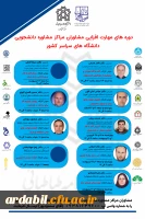 فراخوان دوره مهارت اموزی مشاوران مراکز دانشجویی دانشگاه های سراسر کشور