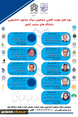 فراخوان دوره مهارت افزایی مشاوران مراکز مشاوره دانشجویی دانشگاه های سراسر کشور ویژه  اساتید مشاوره و روان شناسی