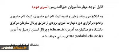 قابل توجه مهارت آموزان حق التدریس ( سری دوم)