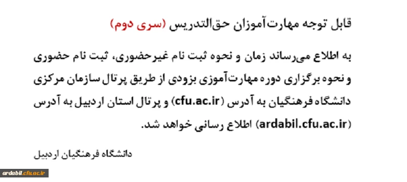 قابل توجه مهارت آموزان حق التدریس ( سری دوم) 2