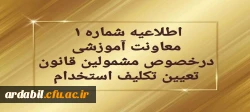 قابل توجه مهارت آموزان سری دوم مشمولین قانون تعیین تکلیف استخدام
 2