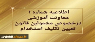 قابل توجه مهارت آموزان سری دوم مشمولین قانون تعیین تکلیف استخدام
