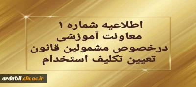 قابل توجه مهارت آموزان سری دوم مشمولین قانون تعیین تکلیف استخدام

