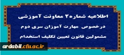 قابل توجه مهارت آموزان سری دوم مشمولین قانون تعیین تکلیف استخدام
 2