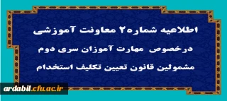 قابل توجه مهارت آموزان سری دوم مشمولین قانون تعیین تکلیف استخدام
