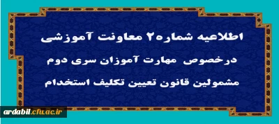 قابل توجه مهارت آموزان سری دوم مشمولین قانون تعیین تکلیف استخدام
