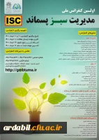 اولین کنفرانس ملی مدیریت سبز پسماند 2