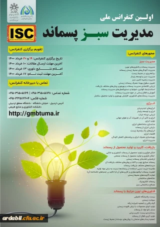 اولین کنفرانس ملی مدیریت سبز پسماند