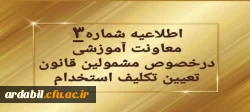 تمدید ثبت نام غیرحضوری سری دوم مشمولین قانون تعیین تکلیف استخدام
 2