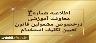اطلاعیه شماره ۳ معاونت آموزشی و تحصیلات تکمیلی:

تمدید ثبت نام غیرحضوری سری دوم مشمولین قانون تعیین تکلیف استخدام
