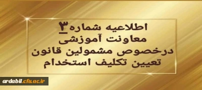 اطلاعیه شماره ۳ معاونت آموزشی و تحصیلات تکمیلی:

تمدید ثبت نام غیرحضوری سری دوم مشمولین قانون تعیین تکلیف استخدام
