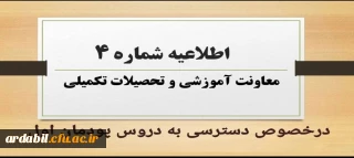 اطلاعیه شماره ۴ معاونت آموزشی و تحصیلات تکمیلی:

نحوه و زمان دسترسی به دروس پودمان اول مهارت آموزان مشمولین قانون تعیین تکلیف استخدامی

