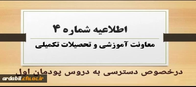 اطلاعیه شماره ۴ معاونت آموزشی و تحصیلات تکمیلی:

نحوه و زمان دسترسی به دروس پودمان اول مهارت آموزان مشمولین قانون تعیین تکلیف استخدامی
