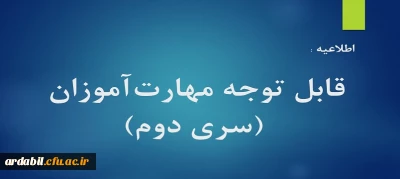 اطلاعیه:

قابل توجه مهارت آموزان (سری دوم)