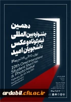 دهمین جشنواره بین المللی فیلم کوتاه و عکس دانشجویان سراسر کشور (امید) 