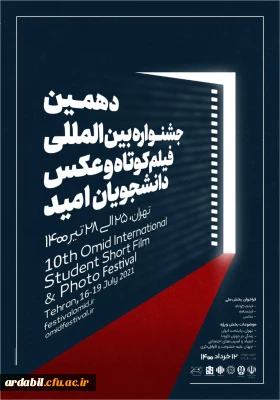 فراخوان دهمین جشنواره بین المللی فیلم کوتاه و عکس دانشجویان سراسر کشور (امید) 