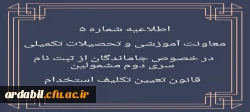 اطلاعیه شماره 5 در خصوص جاماندگان از ثبت نام سری دوم مشمولین قانون تعیین تکلیف استخدام
 2