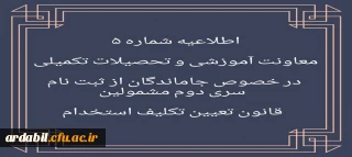 اطلاعیه شماره 5 در خصوص جاماندگان از ثبت نام سری دوم مشمولین قانون تعیین تکلیف استخدام
