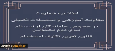 اطلاعیه شماره 5 در خصوص جاماندگان از ثبت نام سری دوم مشمولین قانون تعیین تکلیف استخدام
