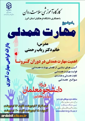 اداره کل مشاوره، بهداشت و سلامت برگزار می کند:

دوره کشوری از سلسله کارگاه های ضبط شده سلامت روان با عنوان 