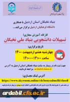 کارگاه آموزش مجازی، تسهیلات دانشجویی بنیاد نخبگان 