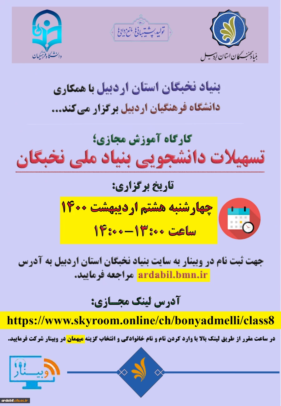 کارگاه آموزش مجازی، تسهیلات دانشجویی بنیاد نخبگان 