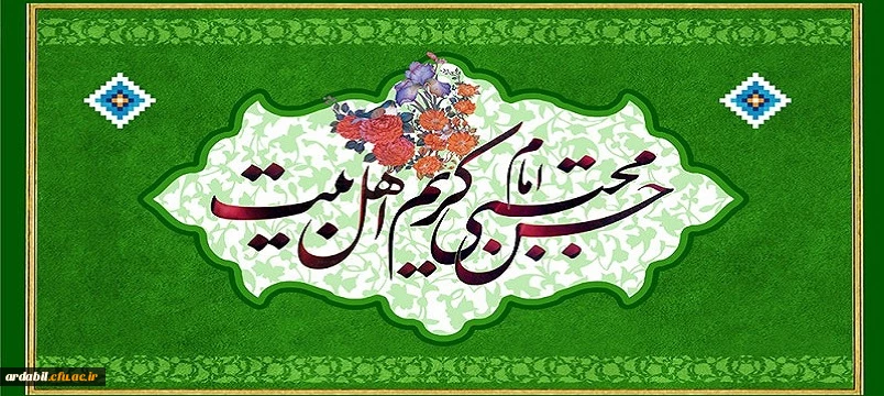 ولادت باسعادت کریم اهل بیت، حضرت امام حسن مجتبی (ع) مبارک باد
 2