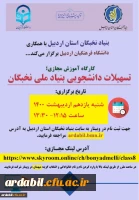 کارگاه آموزش مجازی، تسهیلات دانشجویی بنیاد نخبگان 