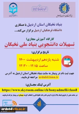 بنیاد نخبگان اردبیل با همکاری دانشگاه فرهنگیان استان برگزار می کند:

کارگاه آموزش مجازی، تسهیلات دانشجویی بنیاد نخبگان 