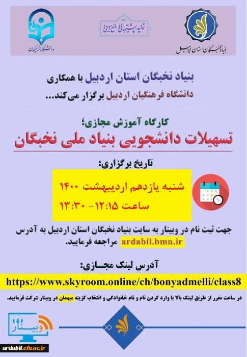 کارگاه آموزش مجازی، تسهیلات دانشجویی بنیاد نخبگان 