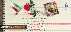 یاد و خاطره استاد شهید مرتضی مطهری و هفته معلم گرامی باد
 2