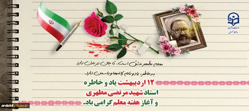 یاد و خاطره استاد شهید مرتضی مطهری و هفته معلم گرامی باد
 2